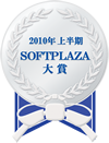 SOFTPLAZA大賞