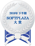 SOFTPLAZA大賞部門賞