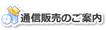 通信販売のご案内