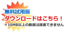 お試し版(10MB制限) ダウンロード