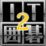 ＩＴ囲碁２