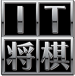 IT将棋 (価格改定版)