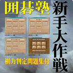 囲碁塾　新手大作戦