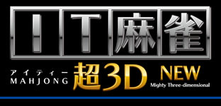 IT麻雀 超３Ｄ