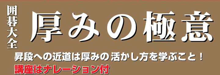 囲碁大全　厚みの極意