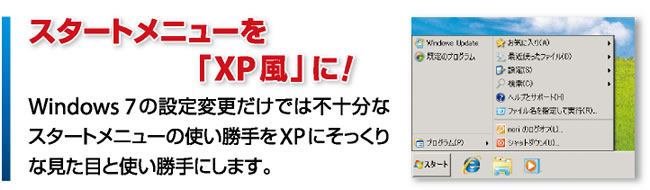 スタートメニューを「XP風」に