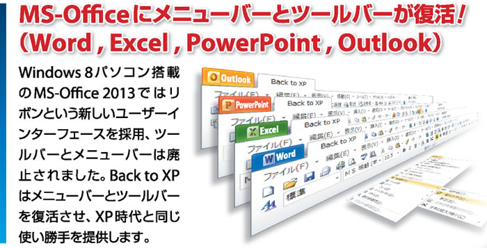 MS-Officeにメニューバーとツールバーが復活