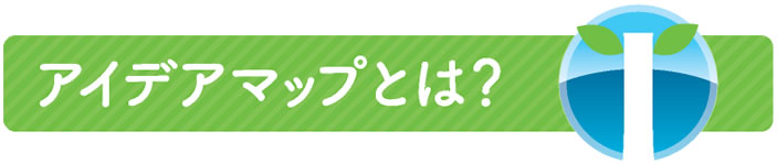 アイディアマップとは？