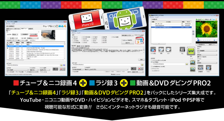 チューブ＆ニコ録画４＋ラジ録３＋動画&DVDダビングPRO2