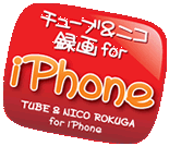 チューブ＆ニコ録画 for iPod